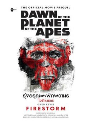 รุ่งอรุณแห่งพิภพวานร ไวรัสมรณะ