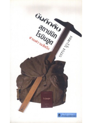 บันทึกลับสถาปนิกโรบินฮูด ซานฟรานซิสโก