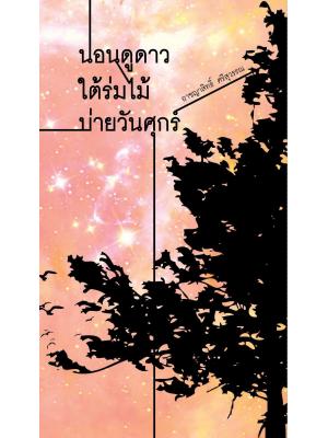 นอนดูดาว ใต้ร่มไม้ บ่ายวันศุกร์