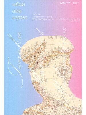 พยัคฆ์แห่งมาลายา HARIMAU MALAYA