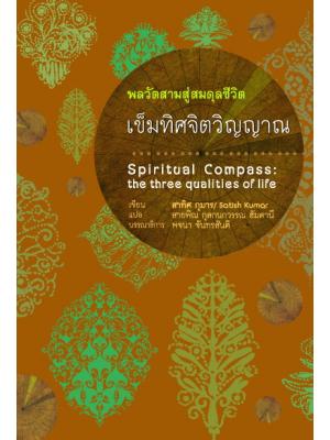 เข็มทิศจิตวัญญาณ