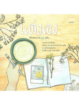 แต่งเอง (พิมพ์ครั้งที่ 2)