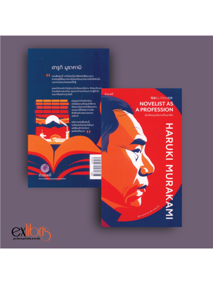 นักเขียนนวนิยายเป็นอาชีพ : Novelist as A Profession (พิมพ์ครั้งที่ 2)