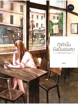 ถ้าคำนั้นยังเป็นของเรา