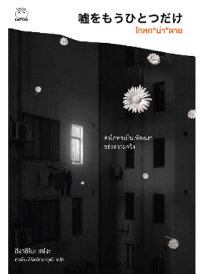 โกหกน่าตาย