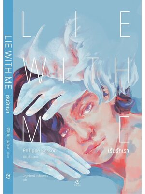 Lie With Me เร้นรักเรา - ฟิลิปป์ เบสซง