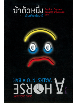 ม้าตัวหนึ่งเดินเข้ามาในบาร์