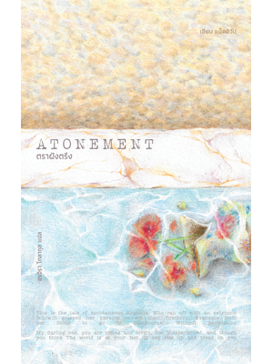 ตราฝังตรึง (Atonement)