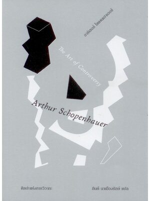 ศิลปะแห่งการวิวาทะ - อาร์เธอร์ โซเพนเฮาเออร์