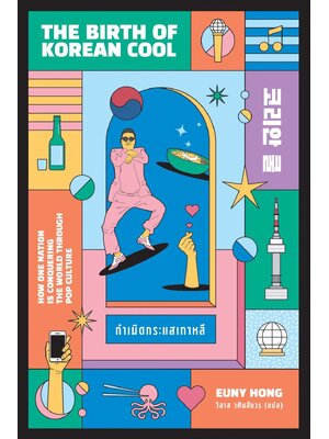 กำเนิดกระแสเกาหลี