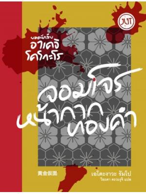 ยอดนักสืบอาเคจิ โคโกะโร ตอน จอมโจรหน้ากากทองคำ