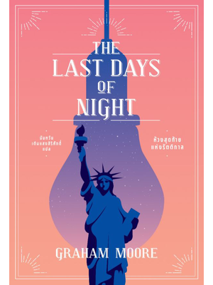 ห้วงสุดท้ายแห่งรัตติกาล