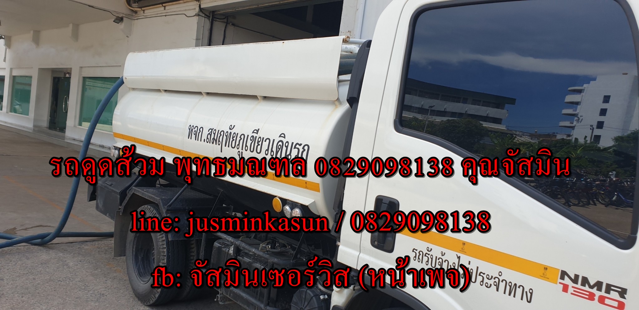 ดูดส้วม ถนนประชาอุทิศ