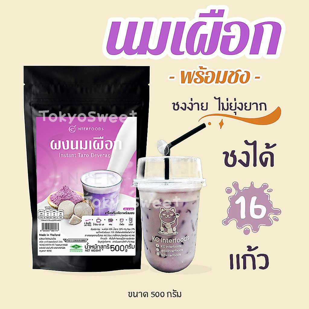 KC Interfoods ผงนมเผือกพร้อมชง ขนาด 500กรัม