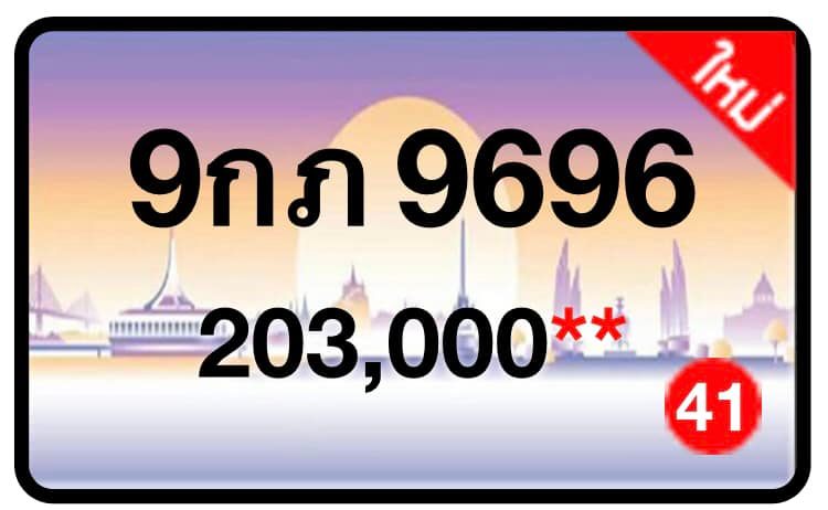 ป้ายทะเบียนประมูลกรุงเทพฯ สำหรับรถเก๋ง รถยนต์ 7 ที่นั่ง รถตู้ vip รถกระบะ 4 ประตู