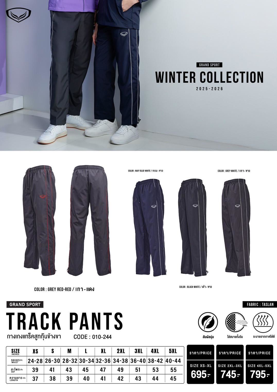 Grand sport กางเกงแทร็คสูท (กางเกงผ้าร่ม) Tracksuit แกรนด์สปอร์ต รหัส 10-244 (010244)