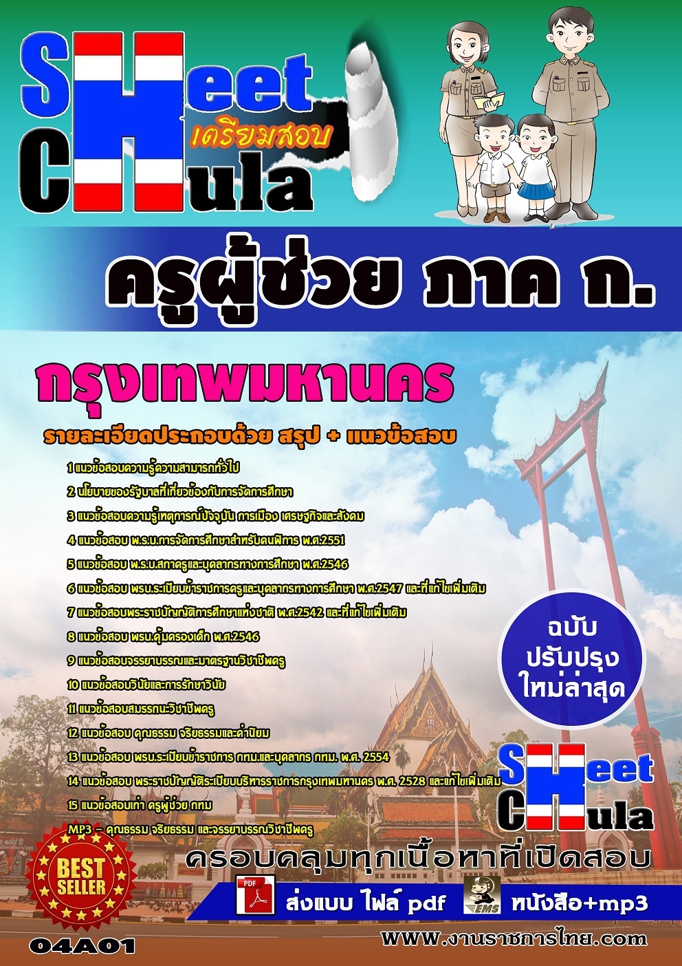 แนวข้อสอบครูผู้ช่วย กทม ภาค ก.