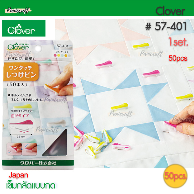 เข็มกลัดClover 57-401 50ชิ้น เข็มกลัด เข็มกลัดช่วยเย็บ กลัดผ้าปลดง่ายเพียงแค่กด ใส่และถอดง่ายเพียงแค่กด