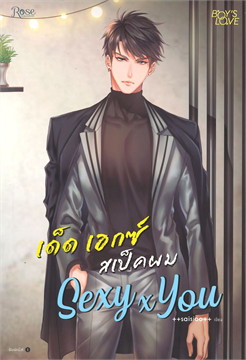 SEXY x YOU เด็ด เอกซ์ สเป็คผม : ให้เช่า Rose