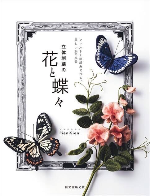 หนังสืองานปัก 3D Embroidery Flower & butterfly ใช้เทคนิค felt 🪩ออกแบบลายปักโดย ศิลปินชื่อดัง PieniSieni-9784416521007