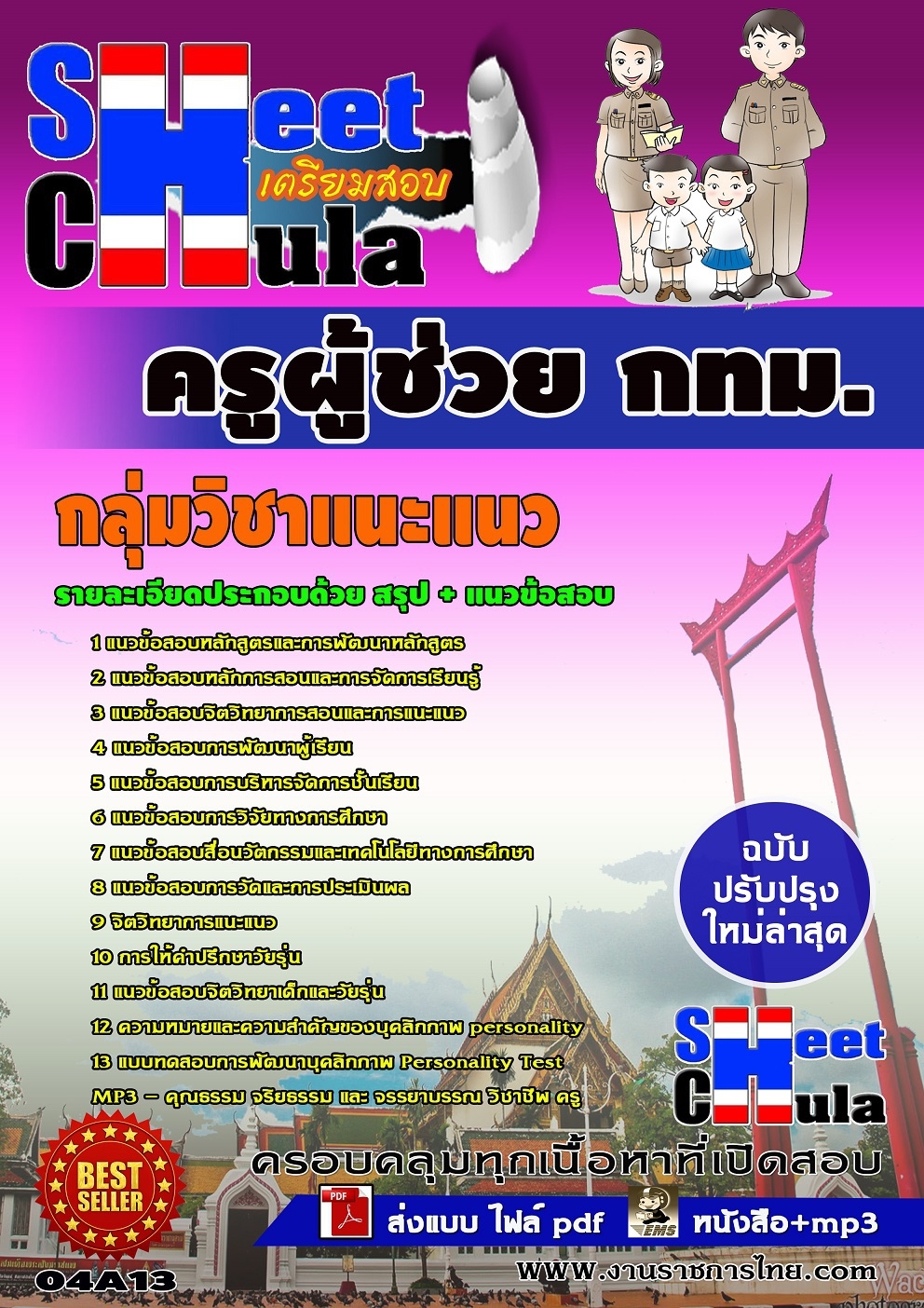 แนวข้อสอบครูผู้ช่วย กทม. กลุ่มวิชาแนะแนว