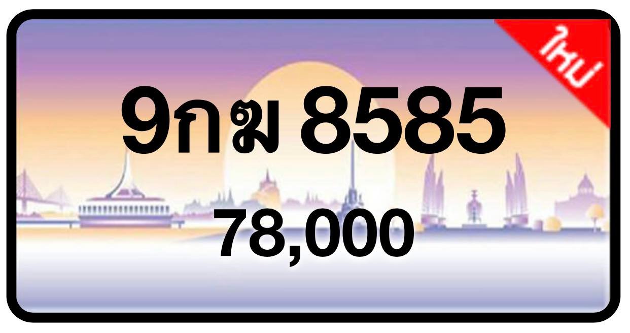 ป้ายทะเบียนประมูลกรุงเทพฯ สำหรับรถเก๋ง รถยนต์ 7 ที่นั่ง รถตู้ vip รถกระบะ 4 ประตู
