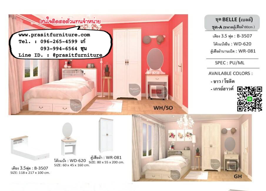 ชุดห้องนอนวินเทจ 3.5 ฟุต รุ่น BELLE SET A