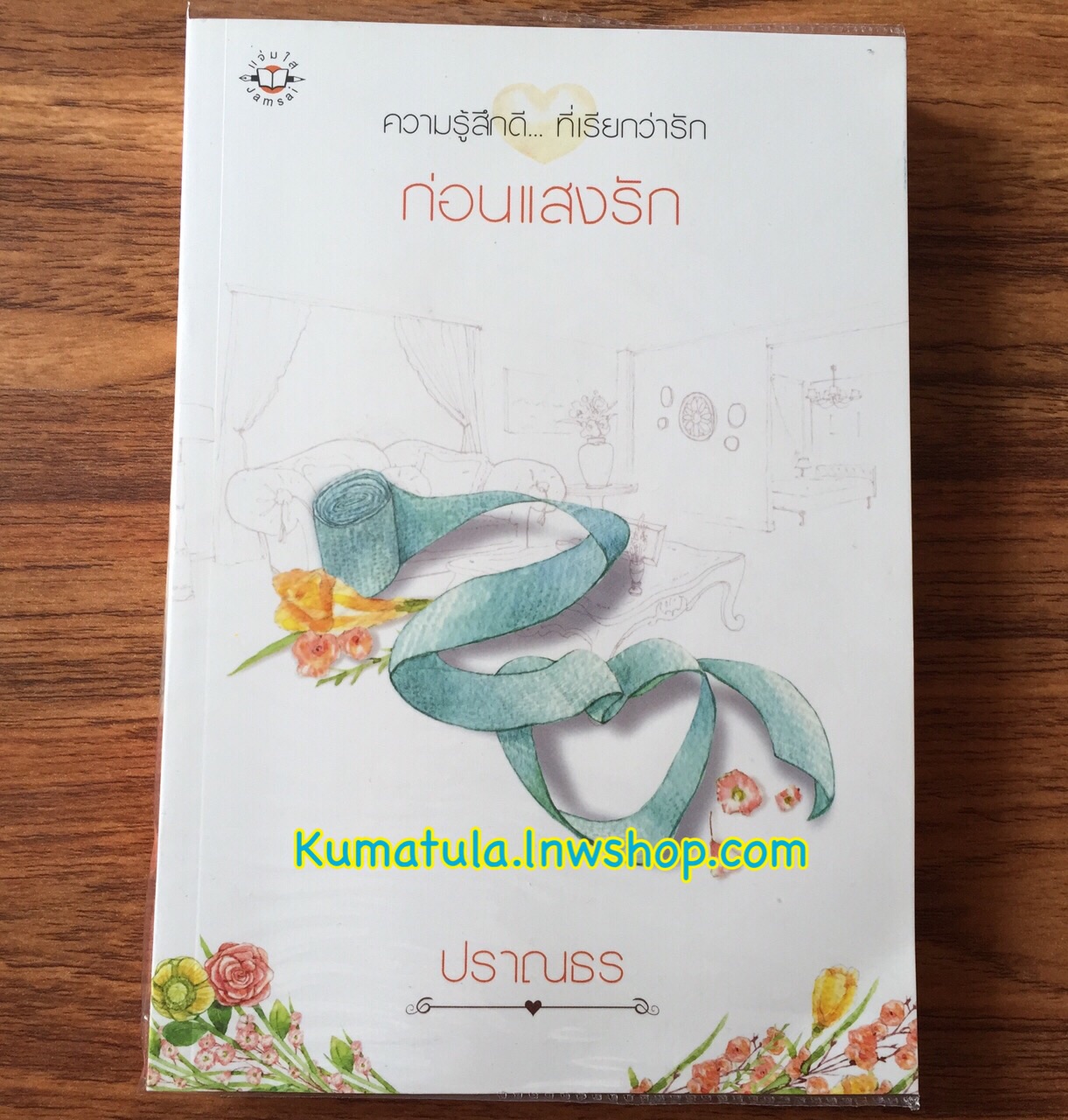 ก่อนแสงรัก / ปราณธร --หายาก,สนุกค่ะ