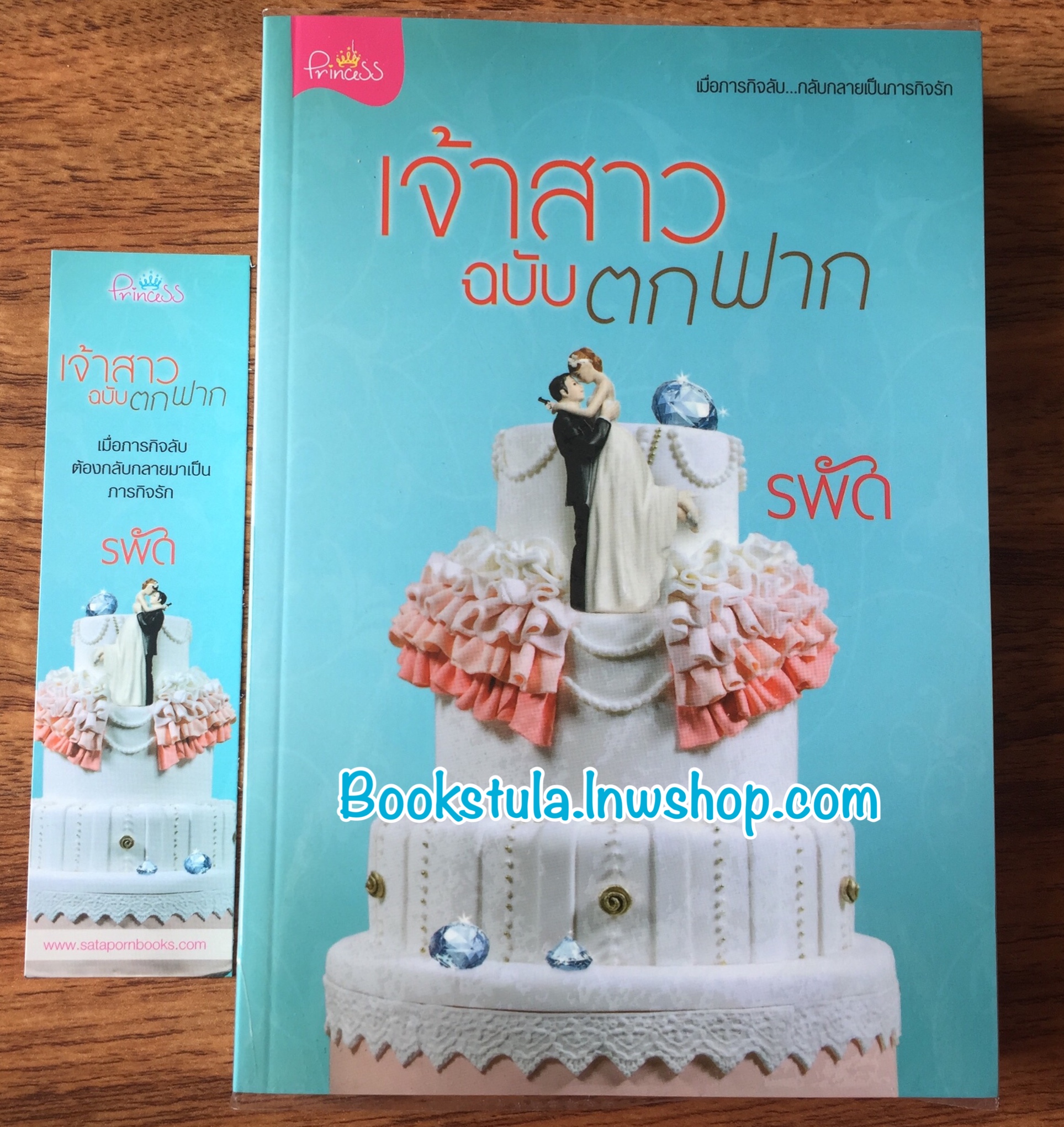 เจ้าสาวฉบับตกฟาก / รพัด