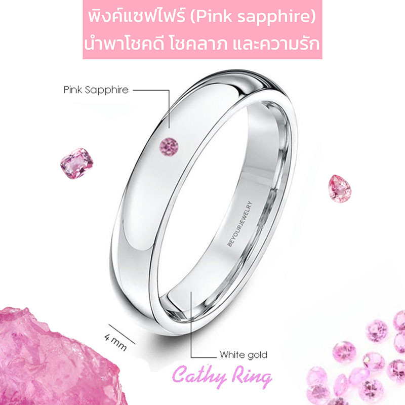พลอยพิงค์แซฟไฟร์ (Pink Sapphire) Cathy ring แหวนพลอยมินิมอล 4 มิล ขอบมน