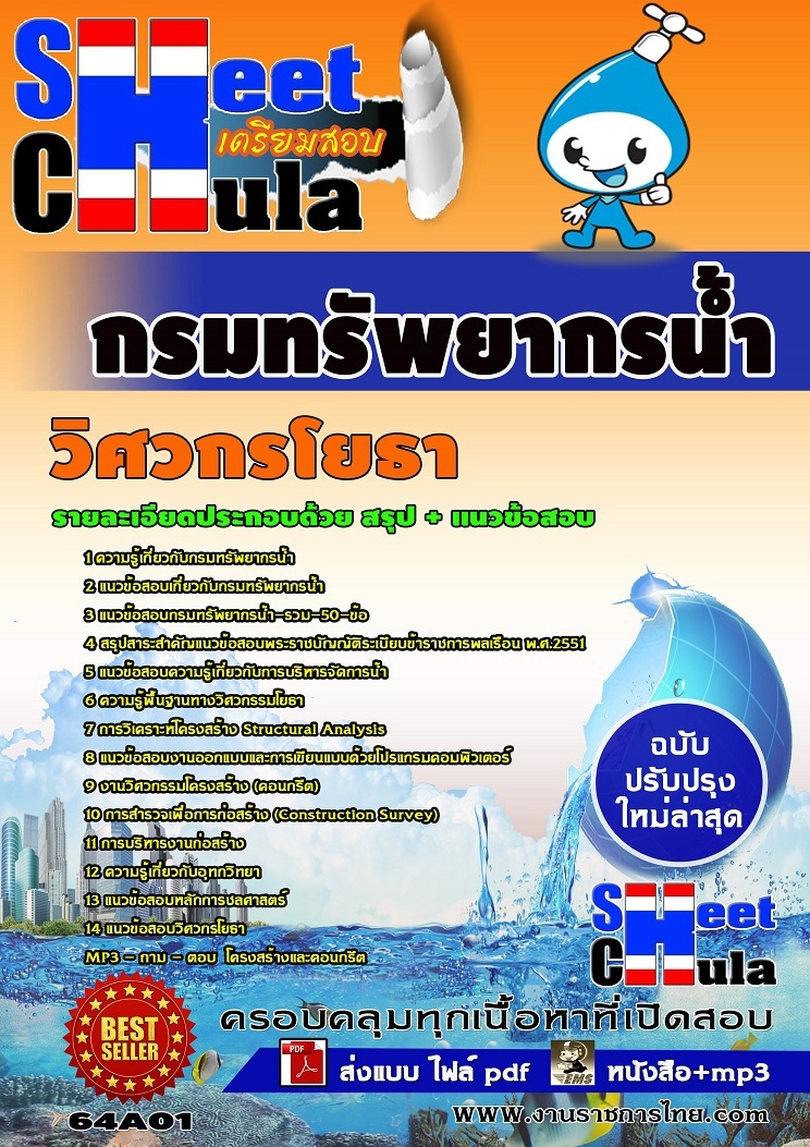แนวข้อสอบวิศวกรโยธา กรมทรัพยากรน้ำ