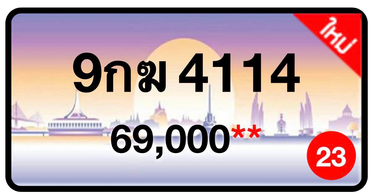 ป้ายทะเบียนประมูลกรุงเทพฯ สำหรับรถเก๋ง รถยนต์ 7 ที่นั่ง รถตู้ vip รถกระบะ 4 ประตู