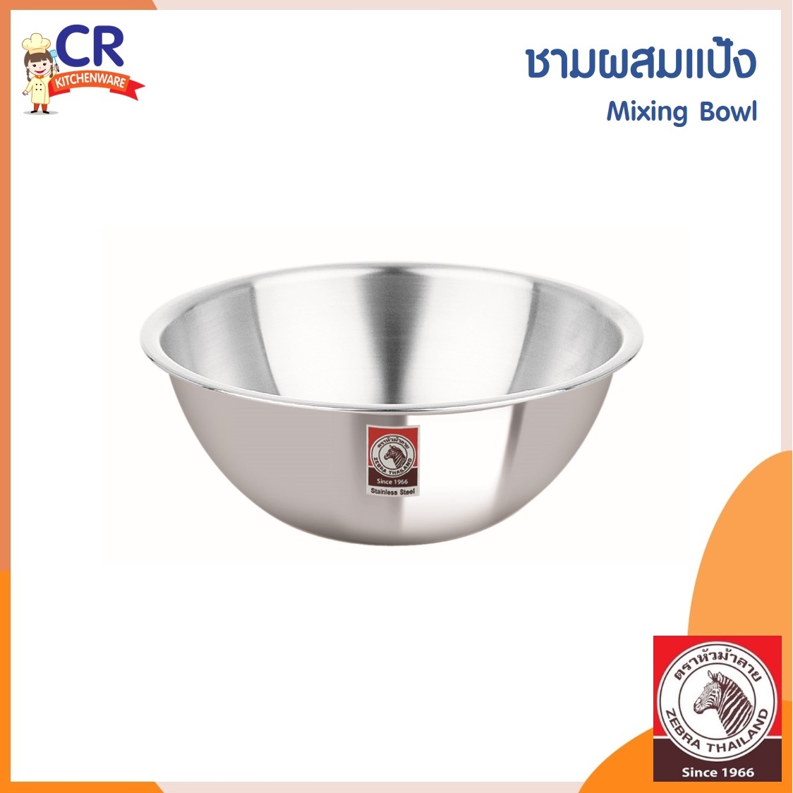 Zebra ชามผสมแป้ง ตราหัวม้าลาย (เบอร์ 15-30 ซม.) (ราคาต่อชิ้น)