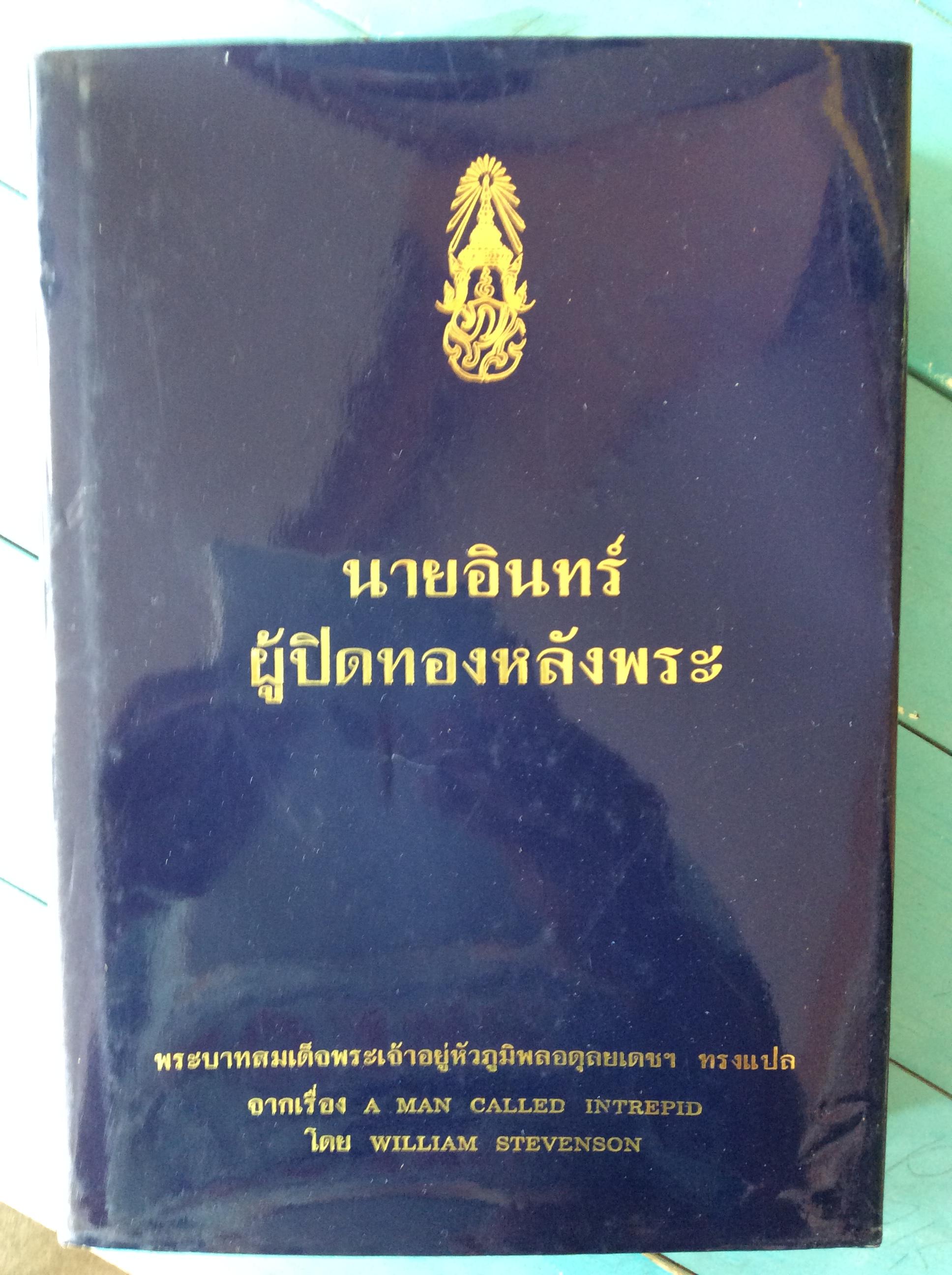 นายอินทร์ผู้ปิดทองหลังพระ