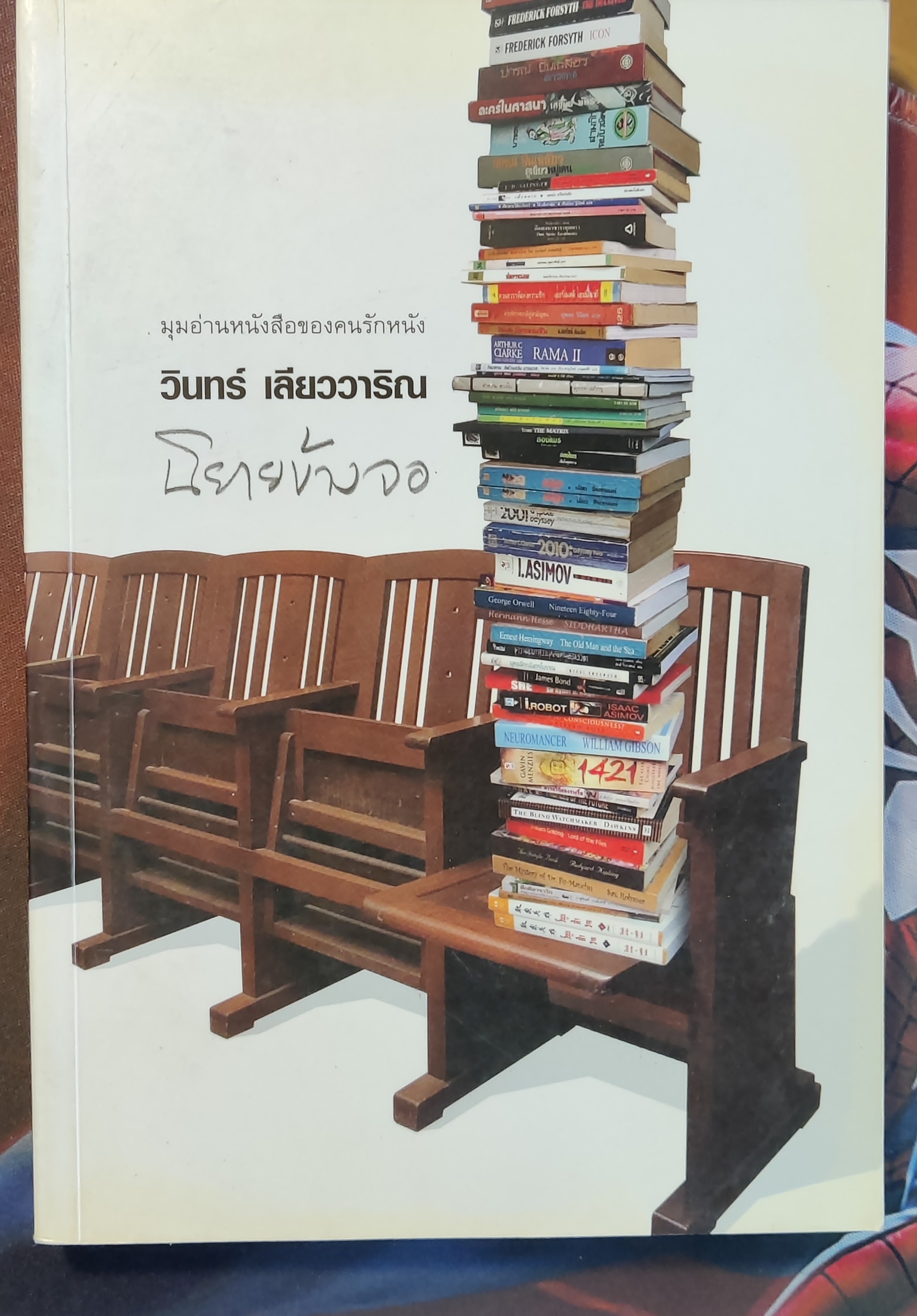 นิยายข้างจอ/วินทร์ เลียววาริณ