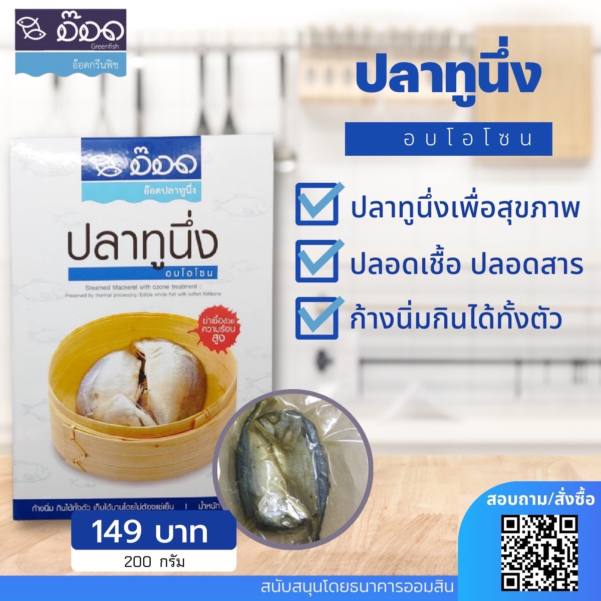 ปลาทูนึ่ง อบโอโซน