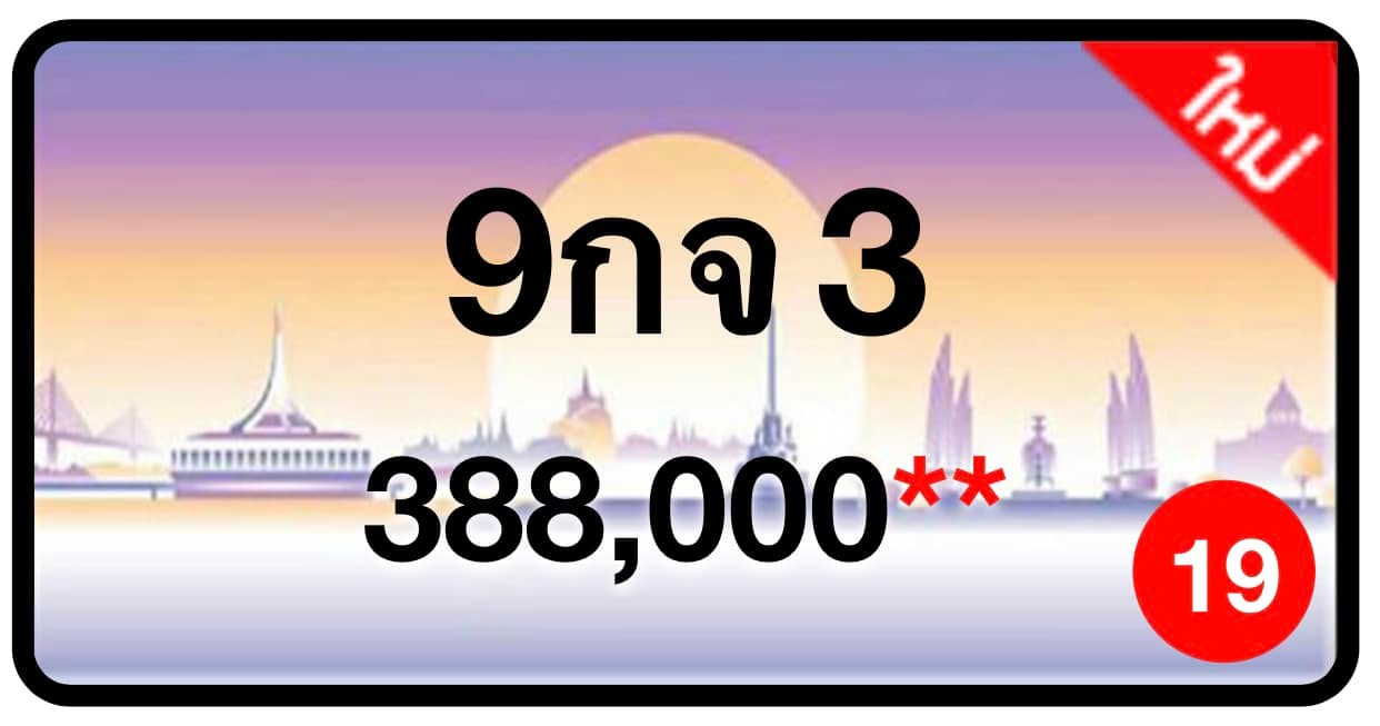 ป้ายทะเบียนประมูลกรุงเทพฯ สำหรับรถเก๋ง รถยนต์ 7 ที่นั่ง รถตู้ vip รถกระบะ 4 ประตู (รย.1)
