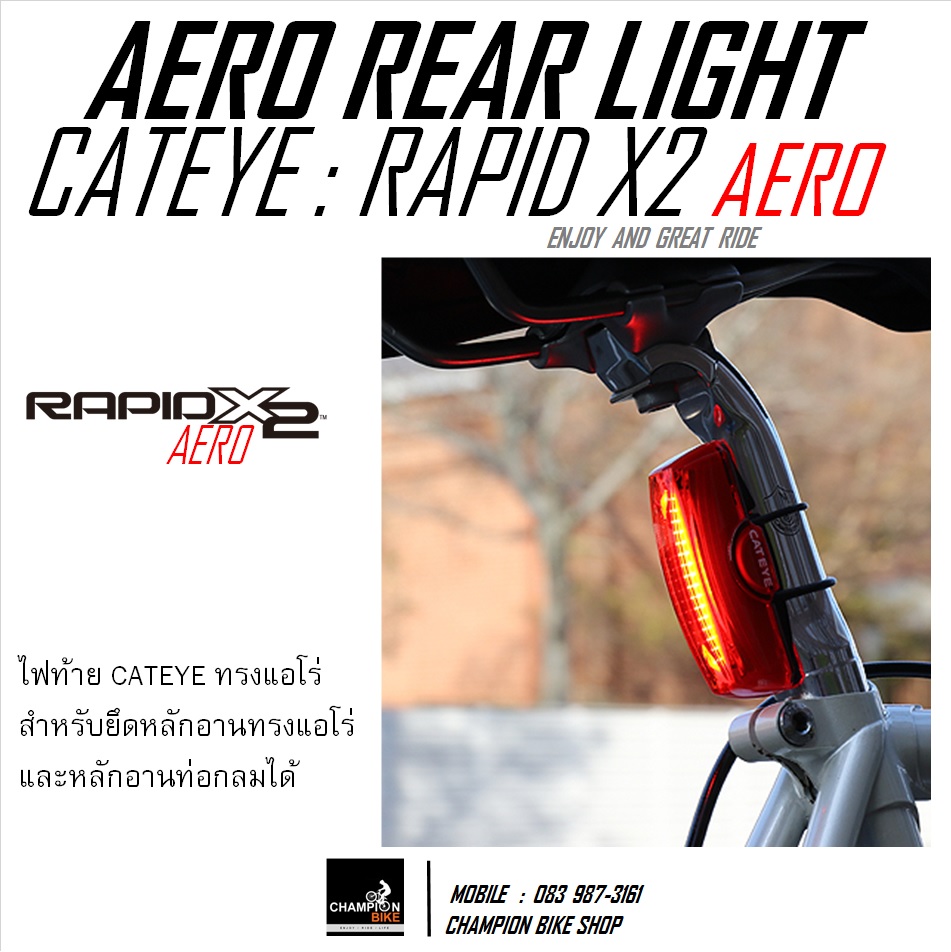 ไฟท้ายจักรยานแอโร่ แบบมีไฟเบรคอัตโนมัติ CATEYE : RAPID X2 KENETIC AERO REAR LIGHT