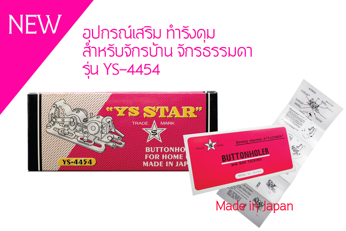 เครื่องทำรังดุมสำหรับจักรบ้าน