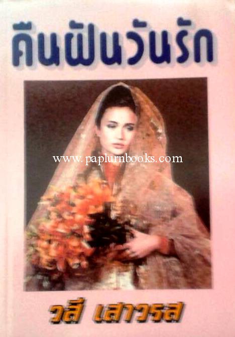 คืนฝันวันรัก / วสี เสาวรส