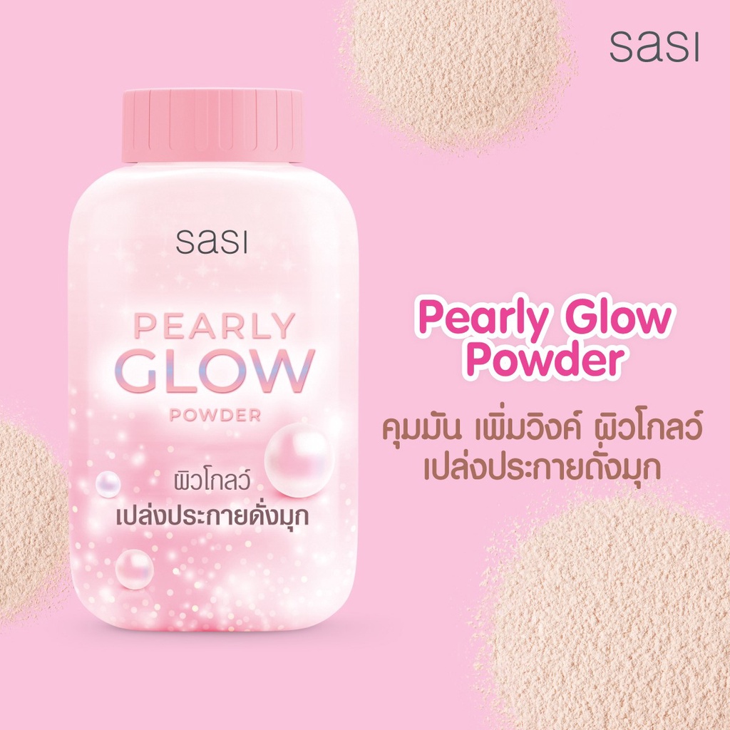 Sasi Pearly Glow Powder 50 g. ศศิ เพิร์ลลี่ โกลว์ พาวเดอร์ 50 กรัม แป้งฝุ่นศศิ คุมมัน เพิ่มวิงค์ ผิวโกลว์ เปล่งประกายดั่งมุก