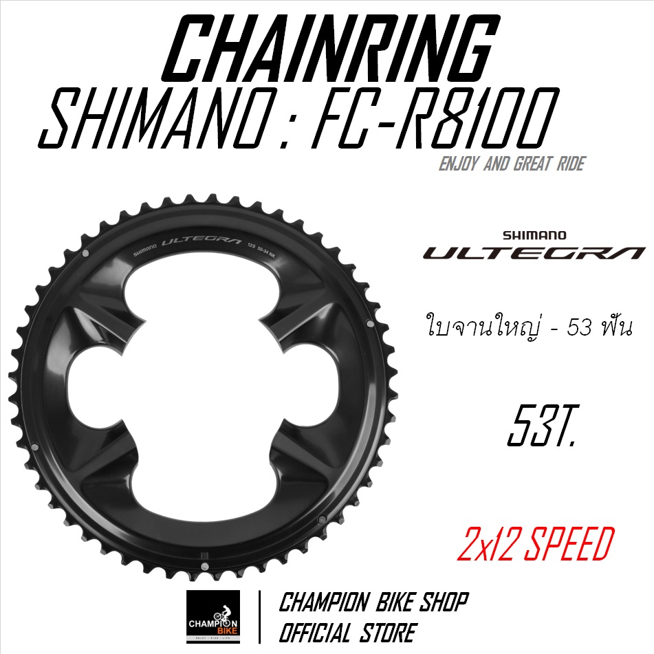 ใบจานULTEGRA-12 SHIMANO : ULTEGRA FC-R8100 50/52/53ฟัน ULTEGRA CHAINRING 50T.52T.53T.