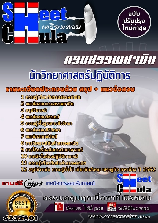เเนวข้อสอบนักวิทยาศาสตร์ปฏิบัติการ กรมสรรพสามิต