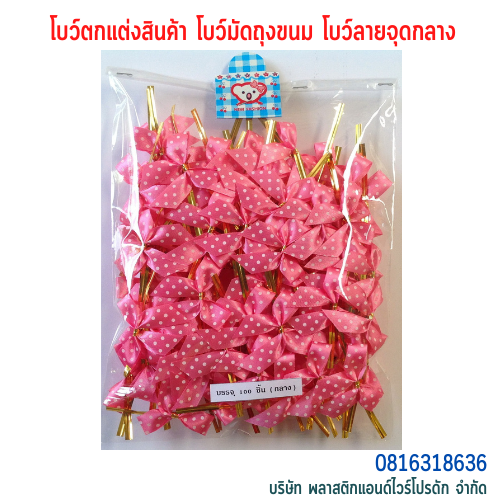 โบว์ติดถุงขนม,โบว์ตกแต่งสินค้า,โบว์ติดของขวัญ โบว์ติดคุกกี้ โบว์สำเร็จ โบว์ติดของชำร่วย-พลาสติกแอนด์ไวร์โปรดัก BMD-01