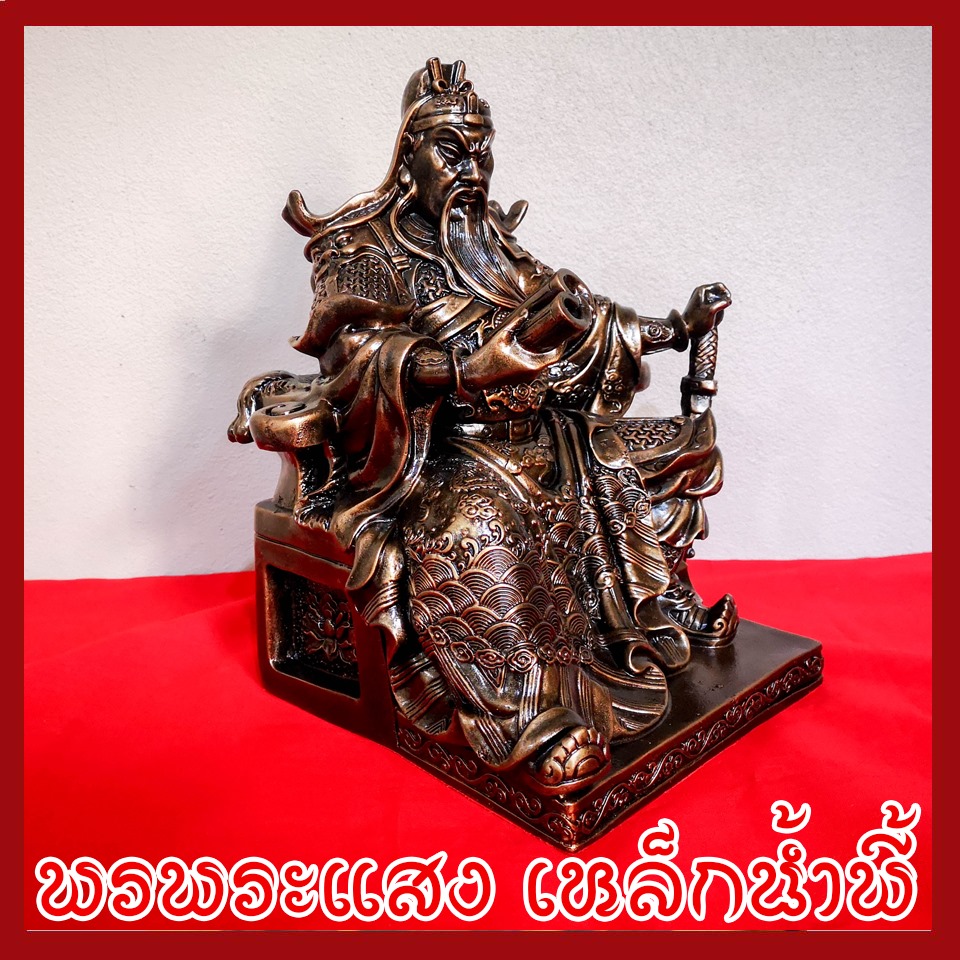 เทพเจ้ากวนอู นั่งบัลลังก์ ฐาน 7 นิ้ว สีมันปู วัตถุมงคล เนื้อมวลสารแร่เหล็กน้ำพี้