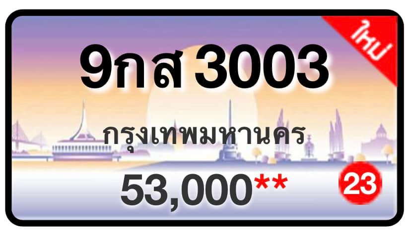 ป้ายทะเบียนประมูลกรุงเทพฯ สำหรับรถเก๋ง รถยนต์ 7 ที่นั่ง รถตู้ vip รถกระบะ 4 ประตู (รย.1)