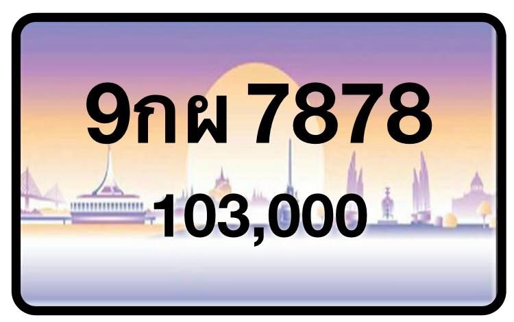 ป้ายทะเบียนประมูลกรุงเทพฯ สำหรับรถเก๋ง รถยนต์ 7 ที่นั่ง รถตู้ vip รถกระบะ 4 ประตู (รย.1)