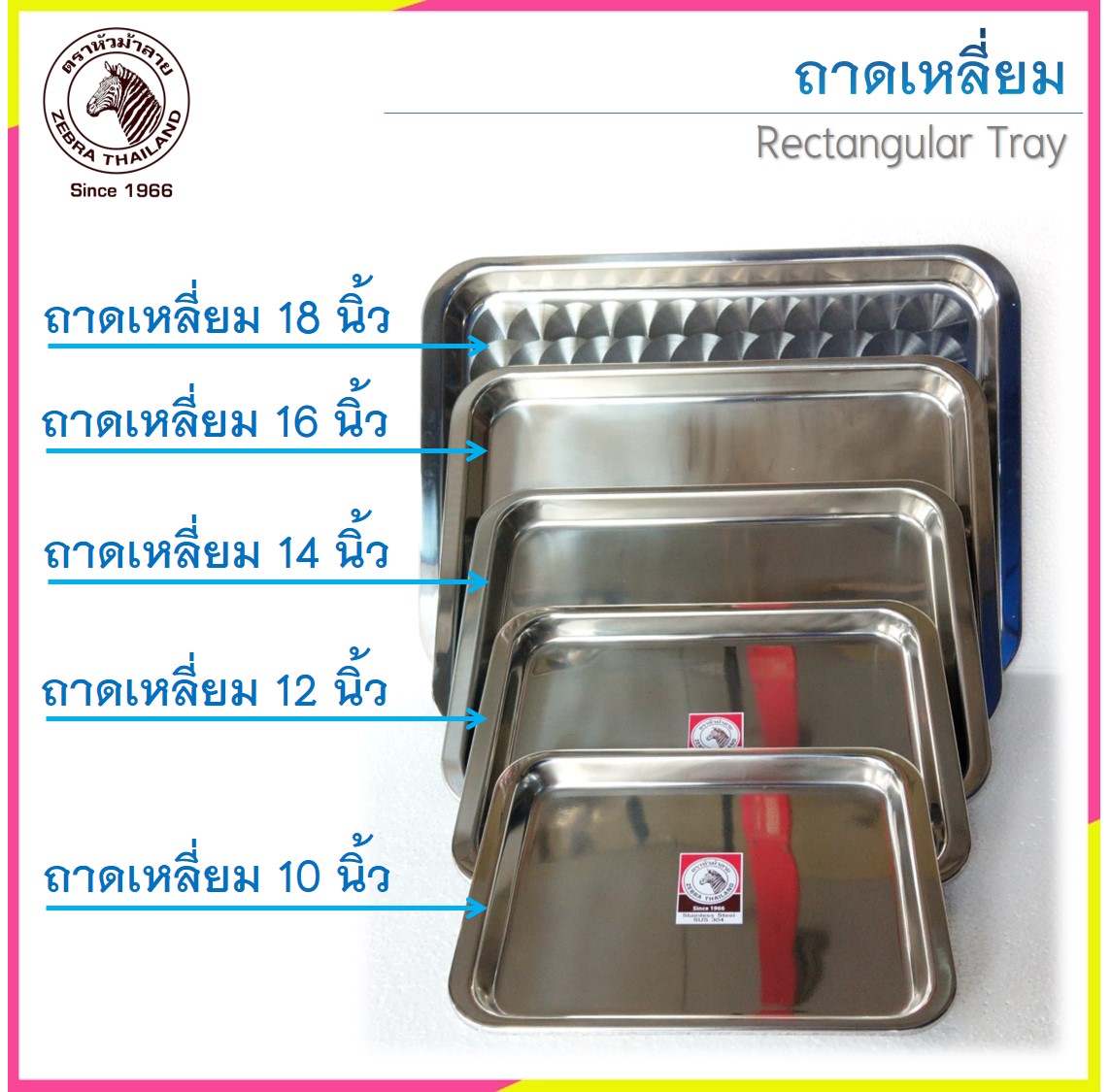 Zebra ถาดเหลี่ยมสแตนเลส ตราหัวม้าลาย (ราคาต่อใบ)
