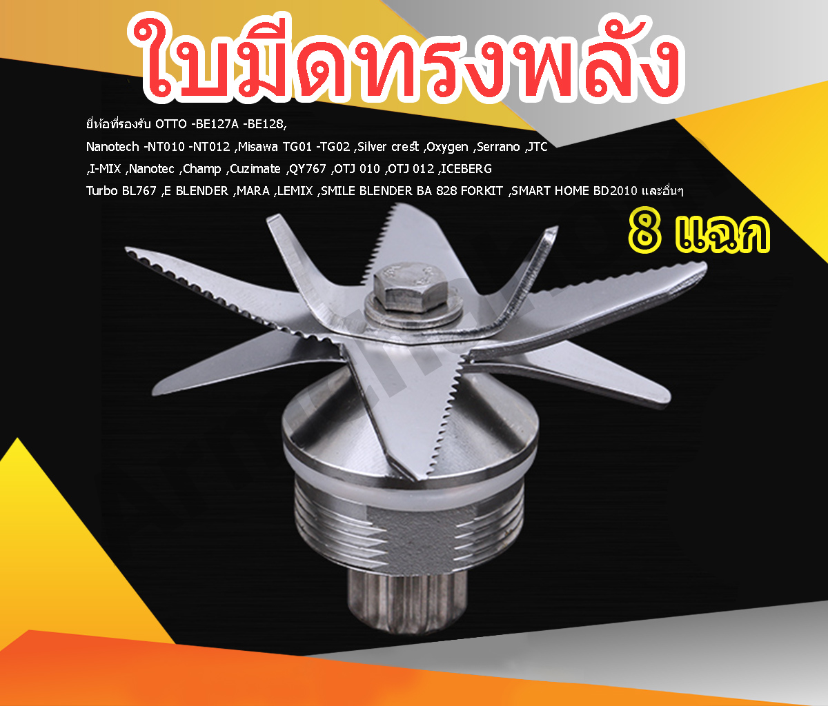 ชุดใบมีดเครื่องปั่นสมูทตี้ 8 ใบมีดสำหรับเครื่องปั่นน้ำผลไม้