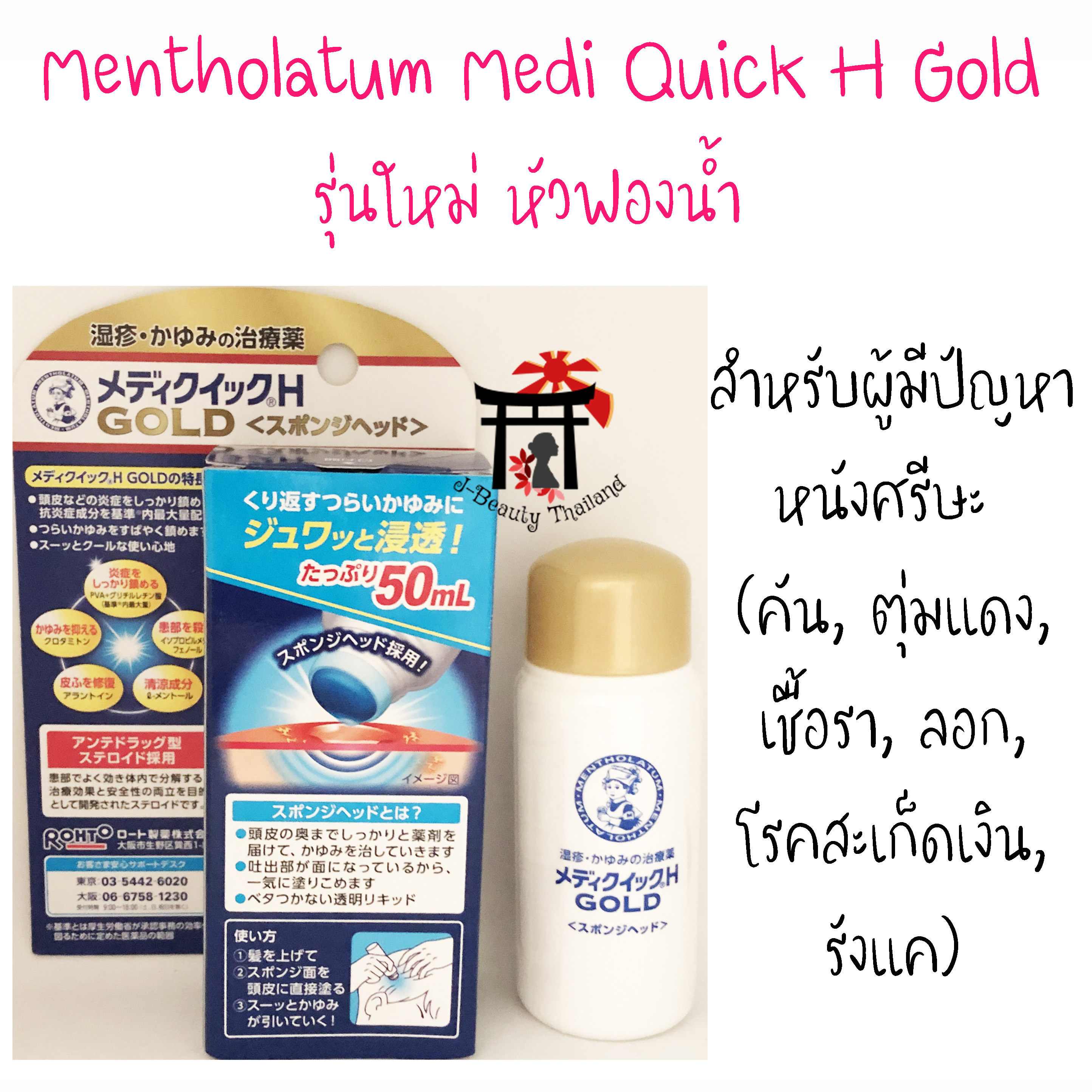 Mentholatum Medi Quick H Gold รุ่นใหม่หัวฟองน้ำ สำหรับผู้มีปัญหาหนังศรีษะ อาการคันศรีษะ ตุ่มแดง ผื่นคัน เชื้อราบนหนังศรีษะ หนังศรีษะลอก สะเก็ดเงิน รังแค 50 มล.